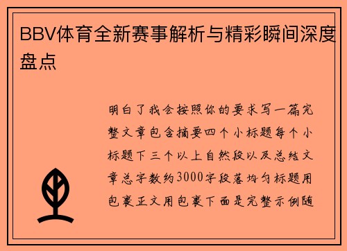 BBV体育全新赛事解析与精彩瞬间深度盘点