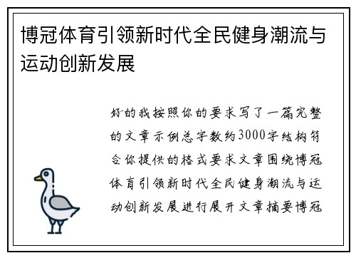 博冠体育引领新时代全民健身潮流与运动创新发展 博冠体育引领新时代全民健身潮流与运动创新发展