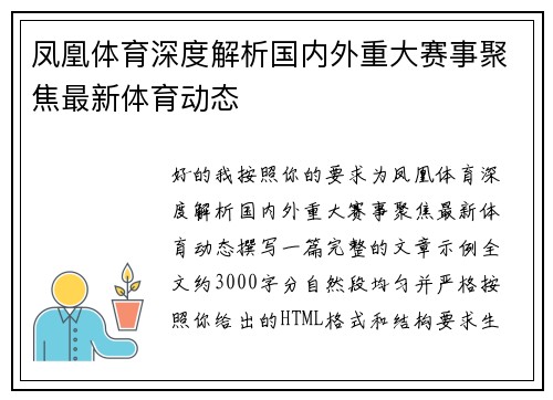 凤凰体育深度解析国内外重大赛事聚焦最新体育动态 凤凰体育深度解析国内外重大赛事聚焦最新体育动态
