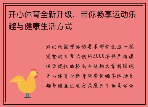 开心体育全新升级,带你畅享运动乐趣与健康生活方式 开心体育全新升级,带你畅享运动乐趣与健康生活方式