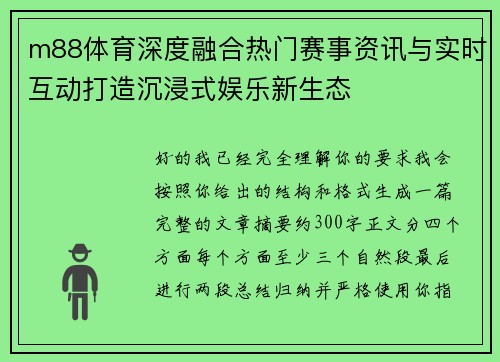m88体育深度融合热门赛事资讯与实时互动打造沉浸式娱乐新生态 m88体育深度融合热门赛事资讯与实时互动打造沉浸式娱乐新生态