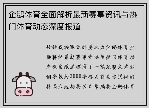 企鹅体育全面解析最新赛事资讯与热门体育动态深度报道 企鹅体育全面解析最新赛事资讯与热门体育动态深度报道