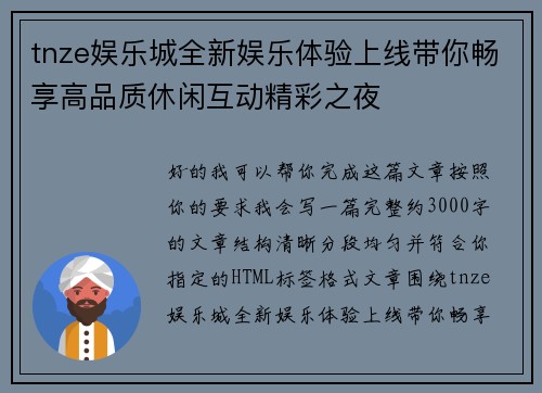 tnze娱乐城全新娱乐体验上线带你畅享高品质休闲互动精彩之夜 tnze娱乐城全新娱乐体验上线带你畅享高品质休闲互动精彩之夜