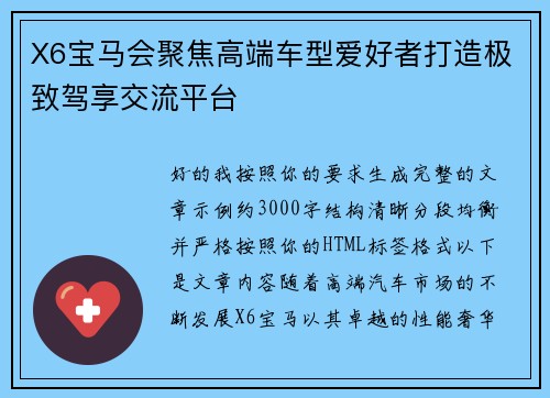 X6宝马会聚焦高端车型爱好者打造极致驾享交流平台 X6宝马会聚焦高端车型爱好者打造极致驾享交流平台