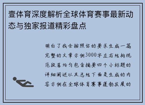 壹体育深度解析全球体育赛事最新动态与独家报道精彩盘点 壹体育深度解析全球体育赛事最新动态与独家报道精彩盘点
