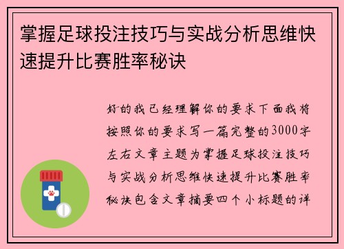 掌握足球投注技巧与实战分析思维快速提升比赛胜率秘诀 掌握足球投注技巧与实战分析思维快速提升比赛胜率秘诀