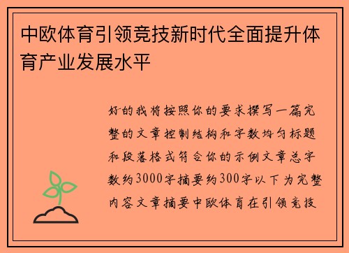 中欧体育引领竞技新时代全面提升体育产业发展水平 中欧体育引领竞技新时代全面提升体育产业发展水平