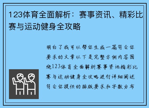 123体育全面解析:赛事资讯、精彩比赛与运动健身全攻略 123体育全面解析:赛事资讯、精彩比赛与运动健身全攻略