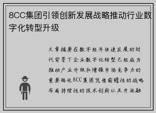8CC集团引领创新发展战略推动行业数字化转型升级 8CC集团引领创新发展战略推动行业数字化转型升级