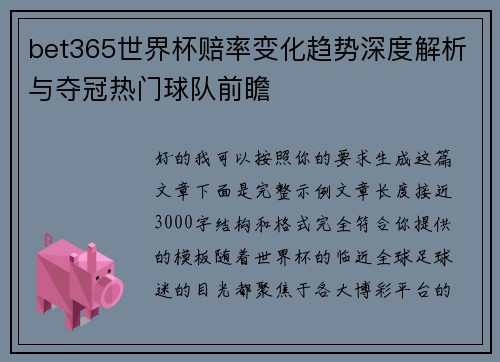 bet365世界杯赔率变化趋势深度解析与夺冠热门球队前瞻
