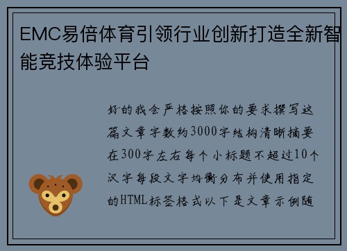 EMC易倍体育引领行业创新打造全新智能竞技体验平台 EMC易倍体育引领行业创新打造全新智能竞技体验平台