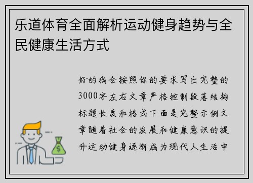 乐道体育全面解析运动健身趋势与全民健康生活方式 乐道体育全面解析运动健身趋势与全民健康生活方式