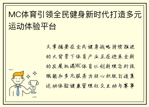 MC体育引领全民健身新时代打造多元运动体验平台