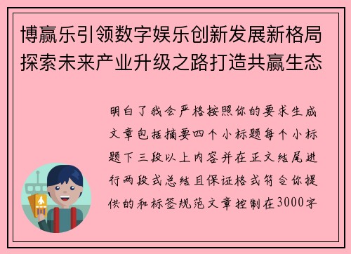 博赢乐引领数字娱乐创新发展新格局探索未来产业升级之路打造共赢生态 博赢乐引领数字娱乐创新发展新格局探索未来产业升级之路打造共赢生态