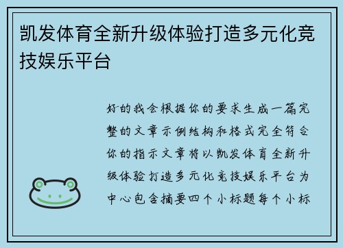 凯发体育全新升级体验打造多元化竞技娱乐平台 凯发体育全新升级体验打造多元化竞技娱乐平台