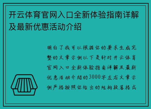 开云体育官网入口全新体验指南详解及最新优惠活动介绍 开云体育官网入口全新体验指南详解及最新优惠活动介绍