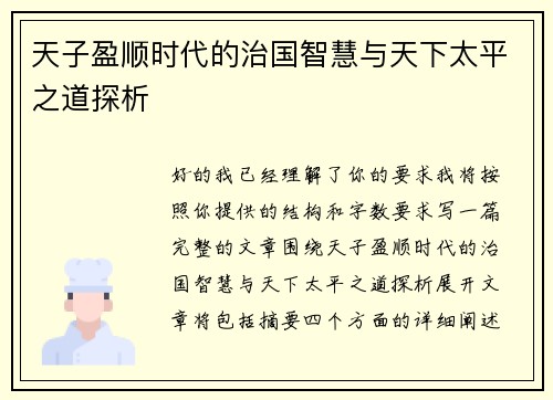 天子盈顺时代的治国智慧与天下太平之道探析 天子盈顺时代的治国智慧与天下太平之道探析