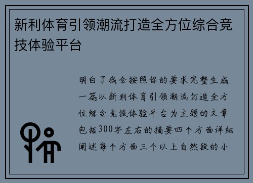 新利体育引领潮流打造全方位综合竞技体验平台