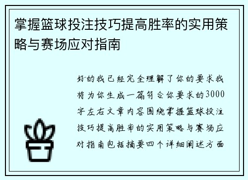 掌握篮球投注技巧提高胜率的实用策略与赛场应对指南 掌握篮球投注技巧提高胜率的实用策略与赛场应对指南