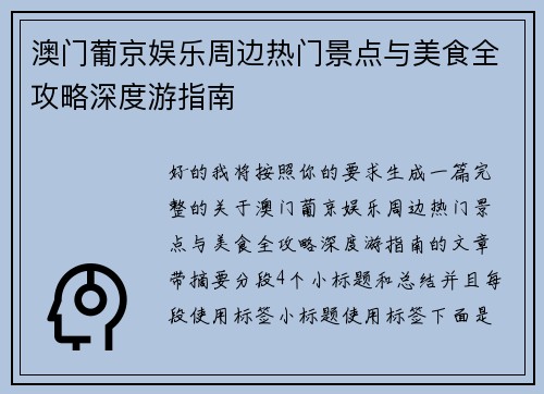 澳门葡京娱乐周边热门景点与美食全攻略深度游指南 澳门葡京娱乐周边热门景点与美食全攻略深度游指南