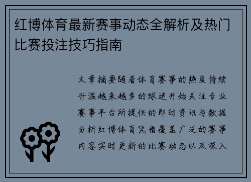 红博体育最新赛事动态全解析及热门比赛投注技巧指南 红博体育最新赛事动态全解析及热门比赛投注技巧指南