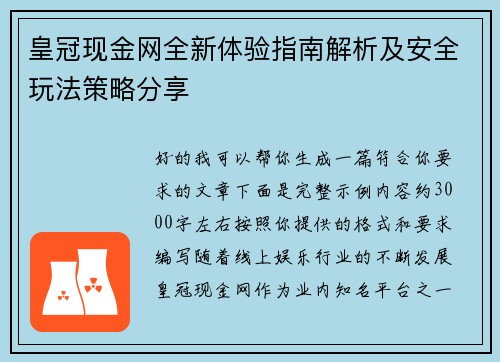 皇冠现金网全新体验指南解析及安全玩法策略分享 皇冠现金网全新体验指南解析及安全玩法策略分享