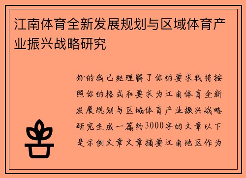 江南体育全新发展规划与区域体育产业振兴战略研究 江南体育全新发展规划与区域体育产业振兴战略研究