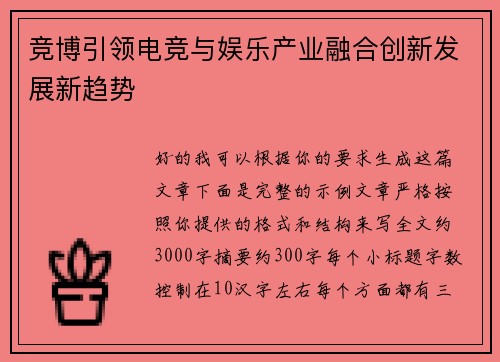 竞博引领电竞与娱乐产业融合创新发展新趋势 竞博引领电竞与娱乐产业融合创新发展新趋势