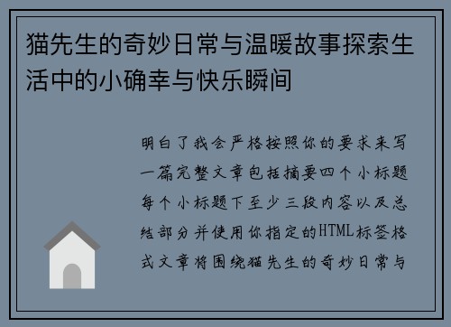 猫先生的奇妙日常与温暖故事探索生活中的小确幸与快乐瞬间 猫先生的奇妙日常与温暖故事探索生活中的小确幸与快乐瞬间