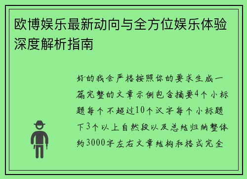 欧博娱乐最新动向与全方位娱乐体验深度解析指南 欧博娱乐最新动向与全方位娱乐体验深度解析指南