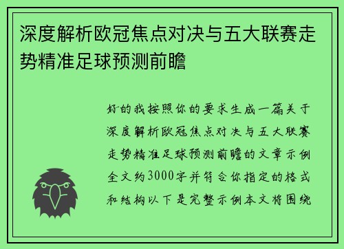 深度解析欧冠焦点对决与五大联赛走势精准足球预测前瞻 深度解析欧冠焦点对决与五大联赛走势精准足球预测前瞻