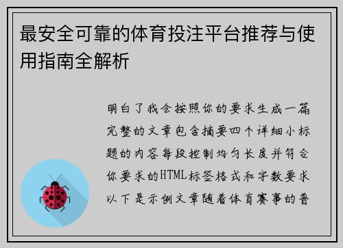最安全可靠的体育投注平台推荐与使用指南全解析 最安全可靠的体育投注平台推荐与使用指南全解析