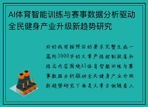 AI体育智能训练与赛事数据分析驱动全民健身产业升级新趋势研究 AI体育智能训练与赛事数据分析驱动全民健身产业升级新趋势研究