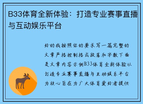 B33体育全新体验:打造专业赛事直播与互动娱乐平台 B33体育全新体验:打造专业赛事直播与互动娱乐平台