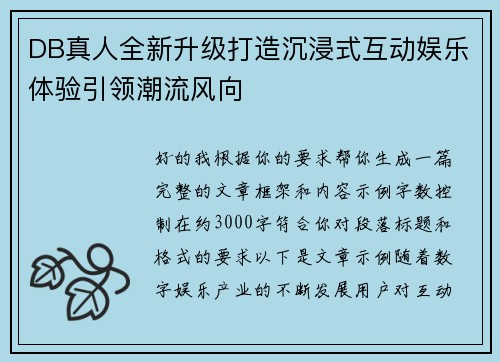 DB真人全新升级打造沉浸式互动娱乐体验引领潮流风向 DB真人全新升级打造沉浸式互动娱乐体验引领潮流风向