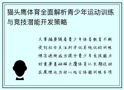 猫头鹰体育全面解析青少年运动训练与竞技潜能开发策略 猫头鹰体育全面解析青少年运动训练与竞技潜能开发策略