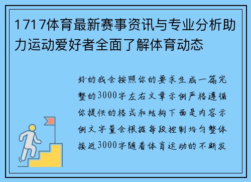 1717体育最新赛事资讯与专业分析助力运动爱好者全面了解体育动态 1717体育最新赛事资讯与专业分析助力运动爱好者全面了解体育动态
