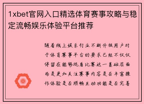 1xbet官网入口精选体育赛事攻略与稳定流畅娱乐体验平台推荐 1xbet官网入口精选体育赛事攻略与稳定流畅娱乐体验平台推荐