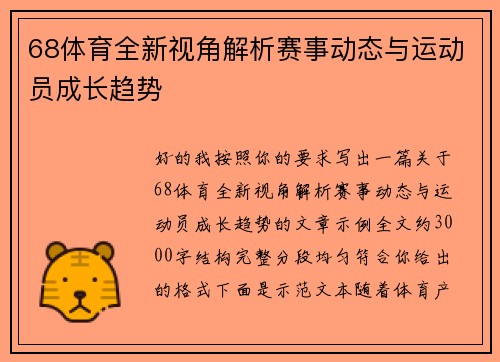 68体育全新视角解析赛事动态与运动员成长趋势