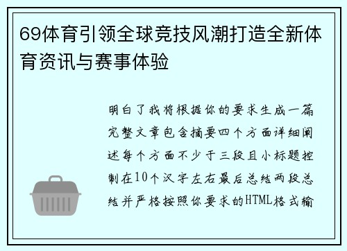 69体育引领全球竞技风潮打造全新体育资讯与赛事体验 69体育引领全球竞技风潮打造全新体育资讯与赛事体验