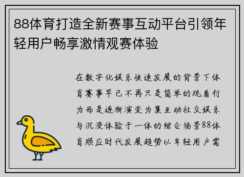 88体育打造全新赛事互动平台引领年轻用户畅享激情观赛体验