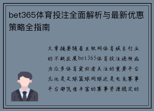 bet365体育投注全面解析与最新优惠策略全指南 bet365体育投注全面解析与最新优惠策略全指南