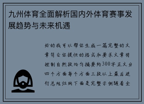 九州体育全面解析国内外体育赛事发展趋势与未来机遇 九州体育全面解析国内外体育赛事发展趋势与未来机遇