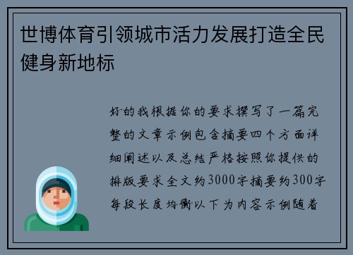 世博体育引领城市活力发展打造全民健身新地标
