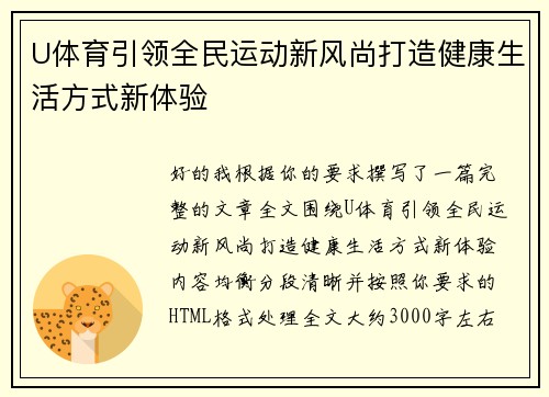U体育引领全民运动新风尚打造健康生活方式新体验 U体育引领全民运动新风尚打造健康生活方式新体验