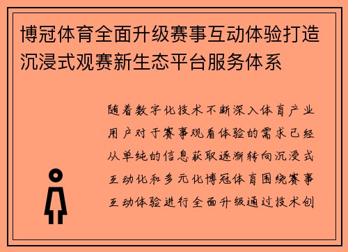 博冠体育全面升级赛事互动体验打造沉浸式观赛新生态平台服务体系 博冠体育全面升级赛事互动体验打造沉浸式观赛新生态平台服务体系