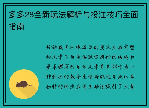 多多28全新玩法解析与投注技巧全面指南 多多28全新玩法解析与投注技巧全面指南