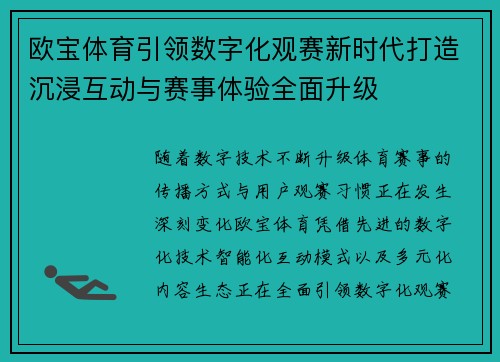 欧宝体育引领数字化观赛新时代打造沉浸互动与赛事体验全面升级