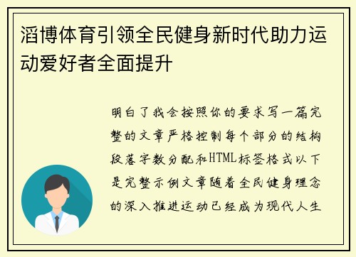 滔博体育引领全民健身新时代助力运动爱好者全面提升