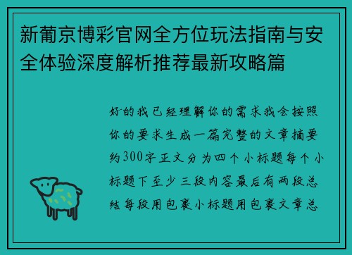 新葡京博彩官网全方位玩法指南与安全体验深度解析推荐最新攻略篇